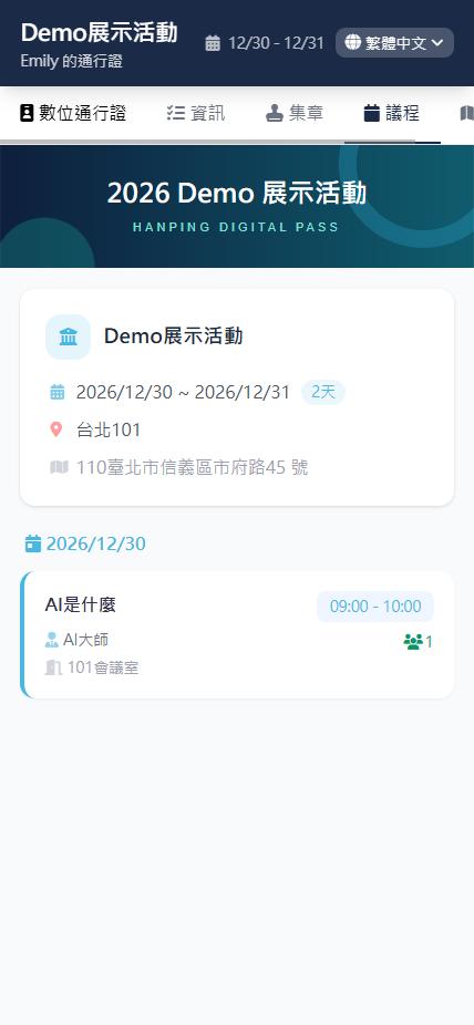 數位票卡議程頁