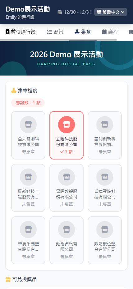 數位票卡集章頁